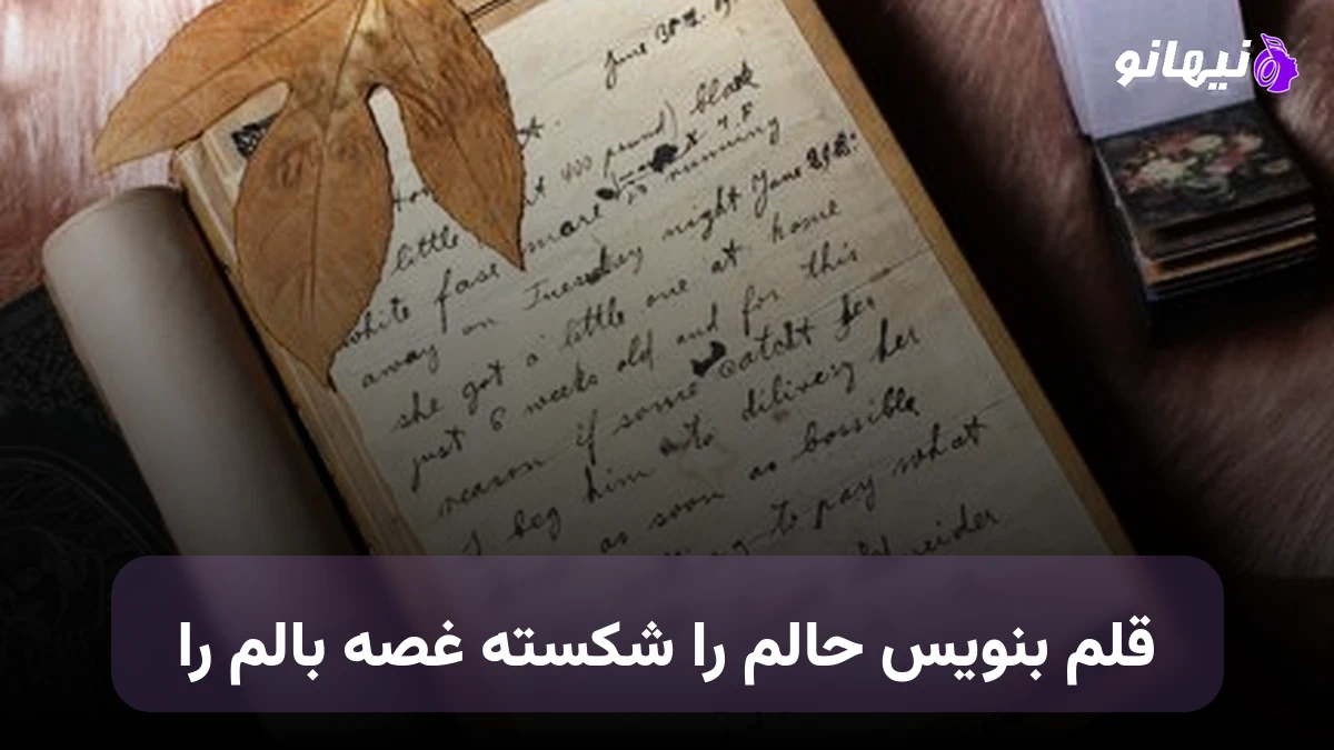 دانلود آهنگ قلم بنویس حالم را شکسته غصه بالم را صدای زن